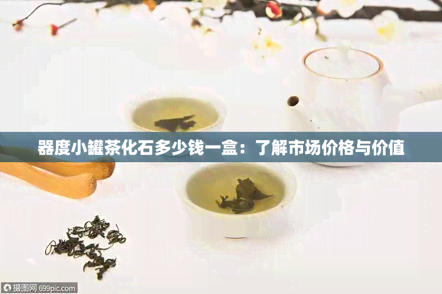 器度小罐茶化石多少钱一盒：了解市场价格与价值