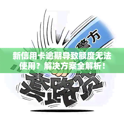 新信用卡逾期导致额度无法使用？解决方案全解析！