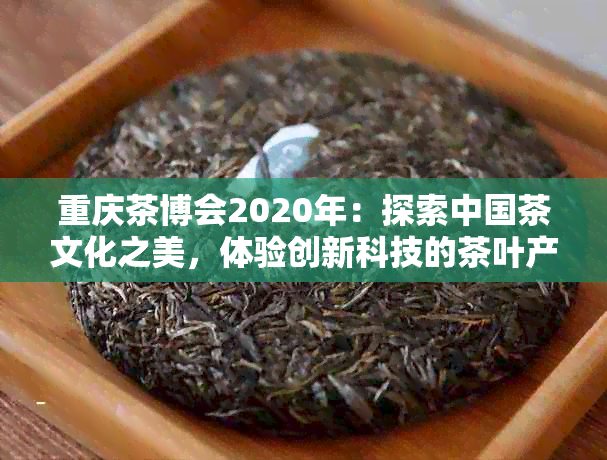 重庆茶博会2020年：探索中国茶文化之美，体验创新科技的茶叶产业