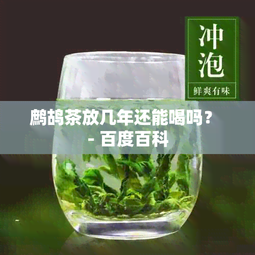 鹧鸪茶放几年还能喝吗？ - 百度百科