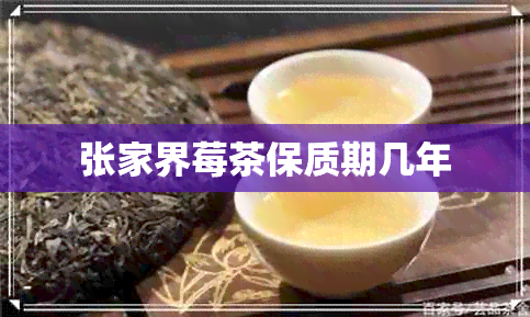 张家界莓茶保质期几年