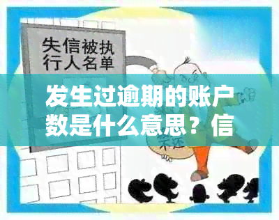 发生过逾期的账户数是什么意思？信息主体、为0和7的情况说明