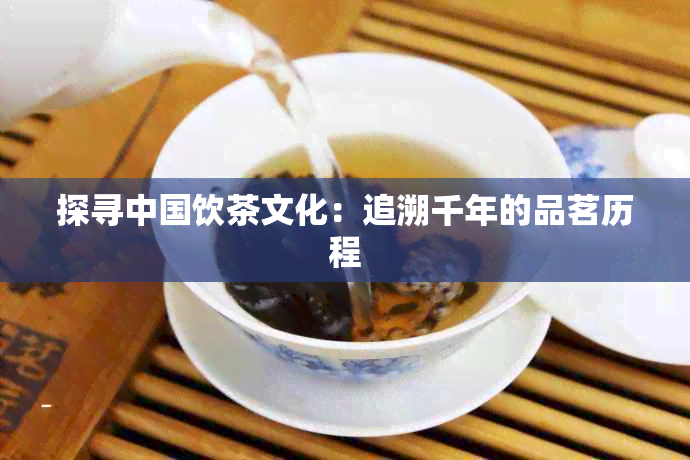 探寻中国饮茶文化：追溯千年的品茗历程