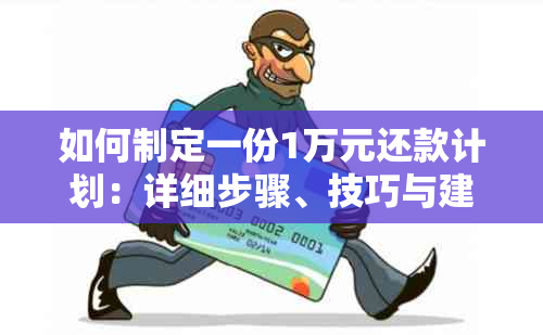 如何制定一份1万元还款计划：详细步骤、技巧与建议