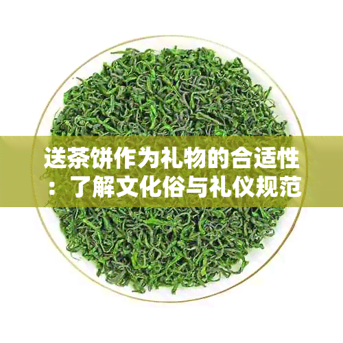 送茶饼作为礼物的合适性：了解文化俗与礼仪规范