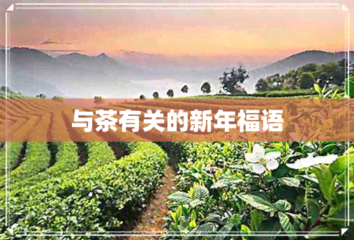 与茶有关的新年福语