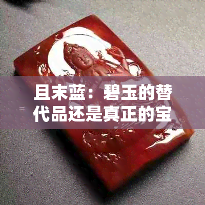 且末蓝：碧玉的替代品还是真正的宝石？