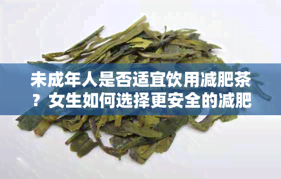 未成年人是否适宜饮用减肥茶？女生如何选择更安全的减肥方法？