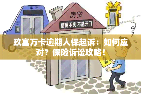 玖富万卡逾期人保起诉：如何应对？保险诉讼攻略！