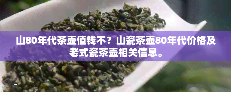 山80年代茶壶值钱不？山瓷茶壶80年代价格及老式瓷茶壶相关信息。