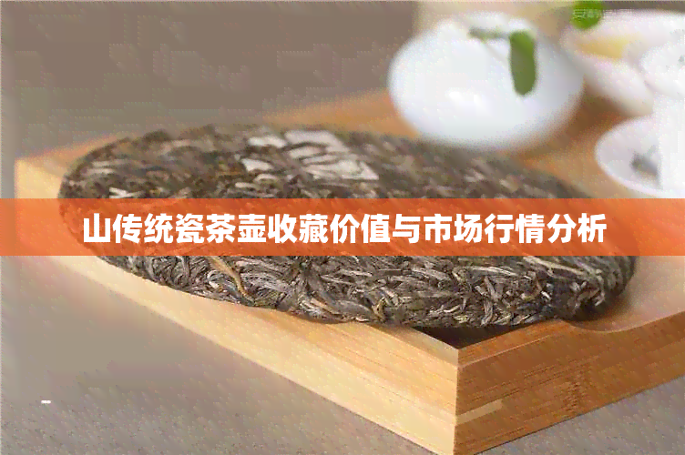 山传统瓷茶壶收藏价值与市场行情分析