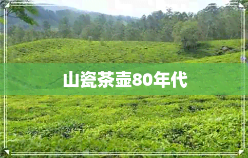 山瓷茶壶80年代