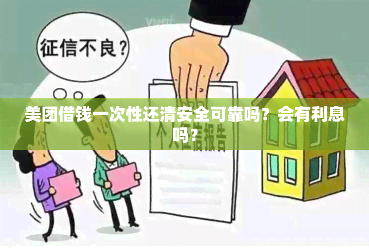 美团借钱一次性还清安全可靠吗？会有利息吗？