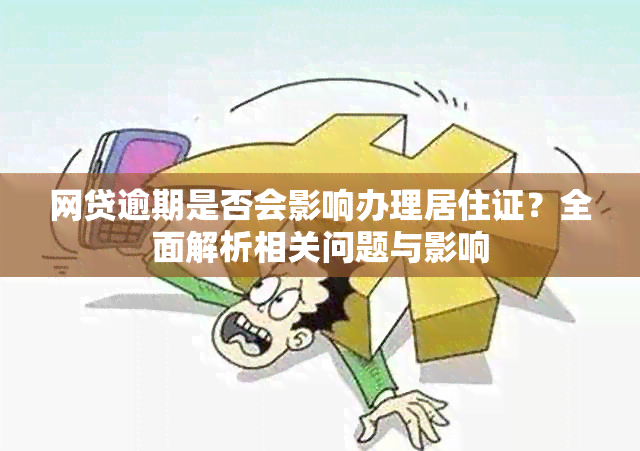 网贷逾期是否会影响办理居住证？全面解析相关问题与影响