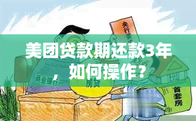 美团贷款期还款3年，如何操作？