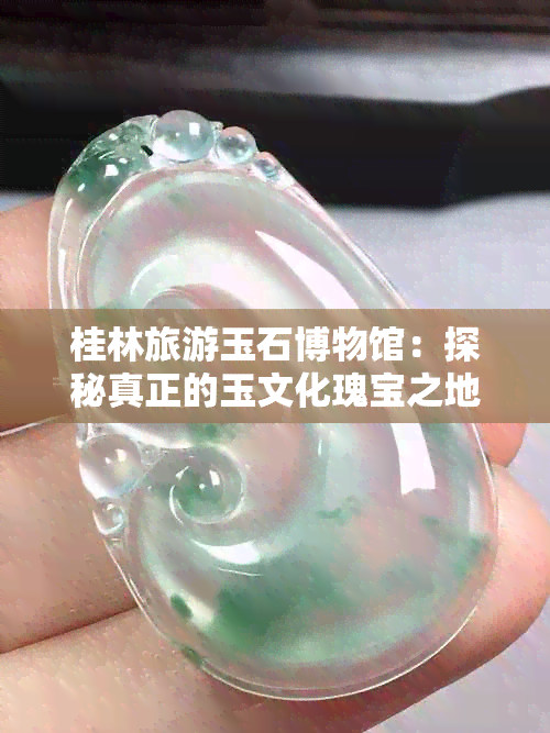 桂林旅游玉石博物馆：探秘真正的玉文化瑰宝之地