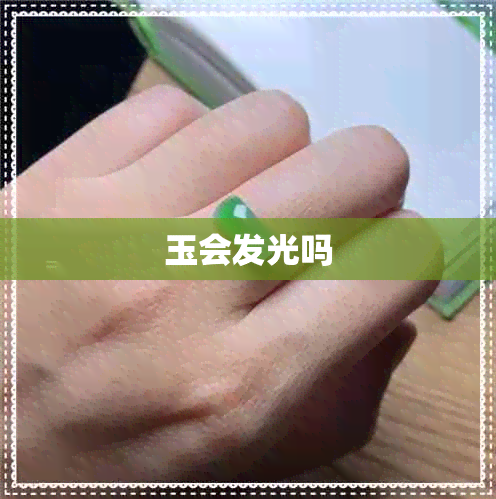 玉会发光吗