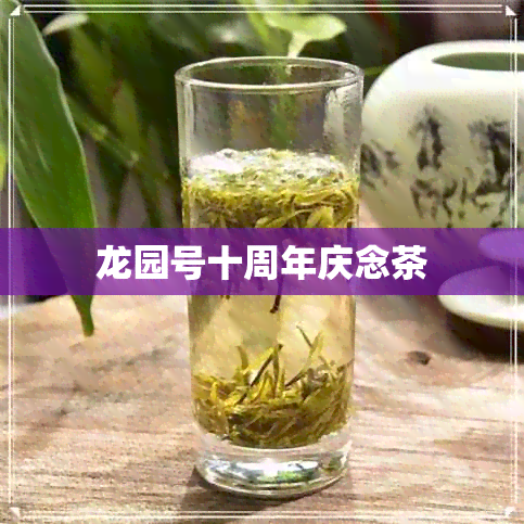 龙园号十周年庆念茶