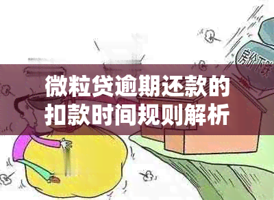 微粒贷逾期还款的扣款时间规则解析：钱包资金随时被扣除还是存在固定时？