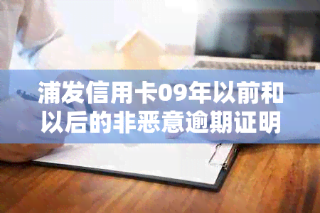 浦发信用卡09年以前和以后的非恶意逾期证明存在问题吗？