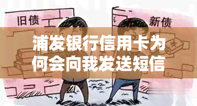 浦发银行信用卡为何会向我发送短信？如何处理以及可能的原因解析