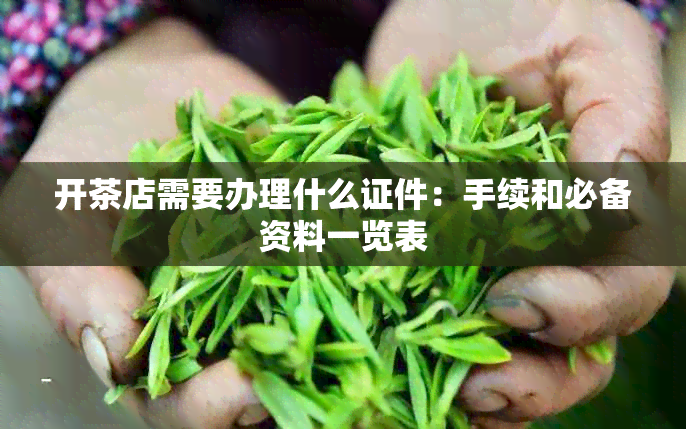 开茶店需要办理什么证件：手续和必备资料一览表