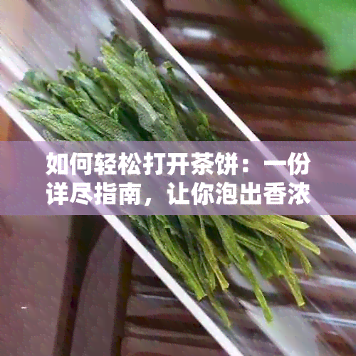 如何轻松打开茶饼：一份详尽指南，让你泡出香浓的茶味