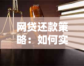 网贷还款策略：如何实现合理还款？