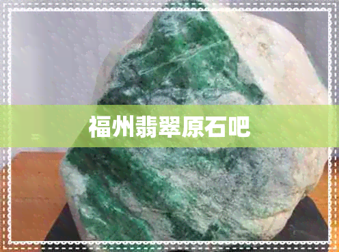 福州翡翠原石吧