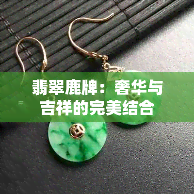 翡翠鹿牌：奢华与吉祥的完美结合