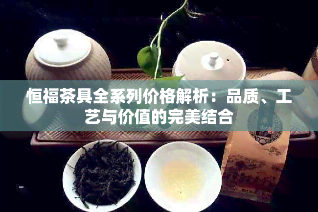 恒福茶具全系列价格解析：品质、工艺与价值的完美结合