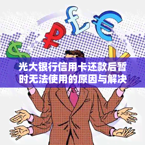 光大银行信用卡还款后暂时无法使用的原因与解决办法