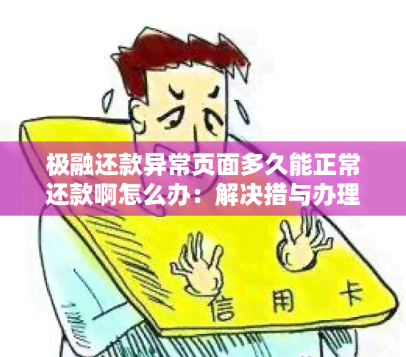 极融还款异常页面多久能正常还款啊怎么办：解决措与办理流程