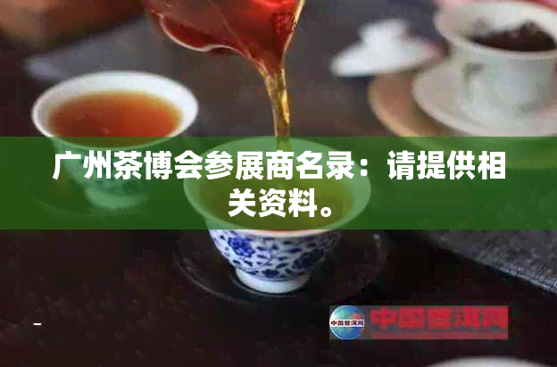 广州茶博会参展商名录：请提供相关资料。