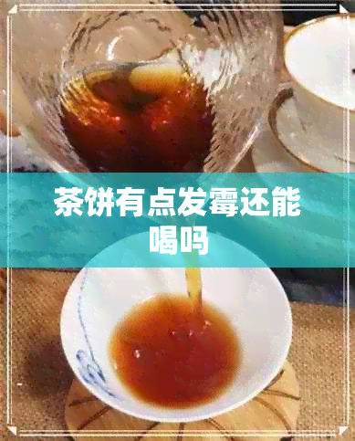 茶饼有点发霉还能喝吗