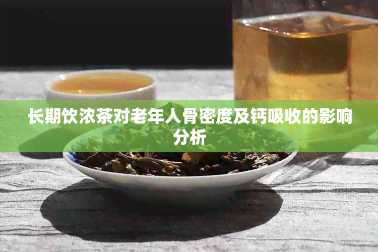 长期饮浓茶对老年人骨密度及钙吸收的影响分析