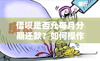 借呗是否允每月分期还款？如何操作？