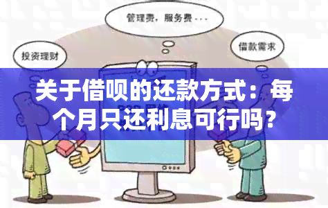 关于借呗的还款方式：每个月只还利息可行吗？