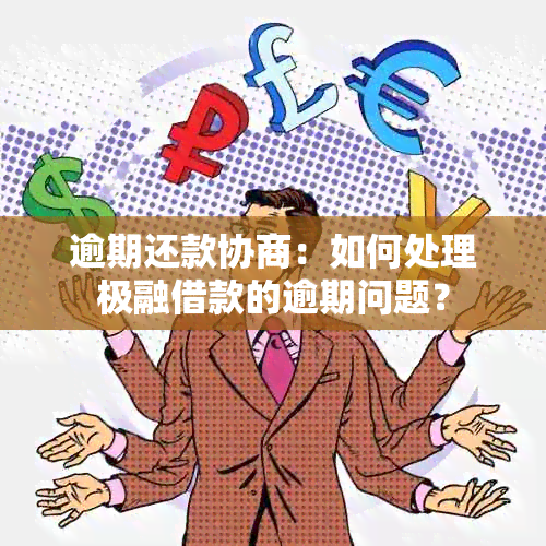 逾期还款协商：如何处理极融借款的逾期问题？