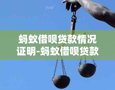 蚂蚁借呗贷款情况证明-蚂蚁借呗贷款情况证明是什么意思