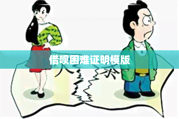 借呗困难证明模版