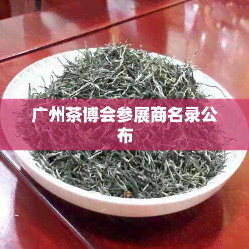 广州茶博会参展商名录公布