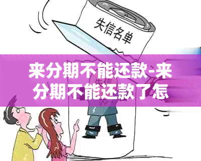 来分期不能还款-来分期不能还款了怎么办