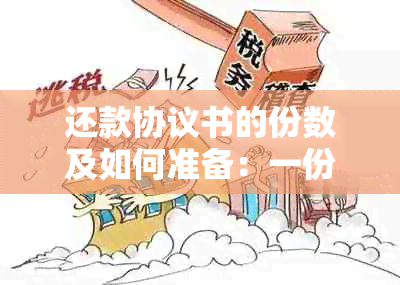 还款协议书的份数及如何准备：一份全面指南