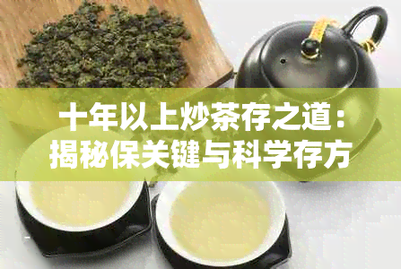 十年以上炒茶存之道：揭秘保关键与科学存方法