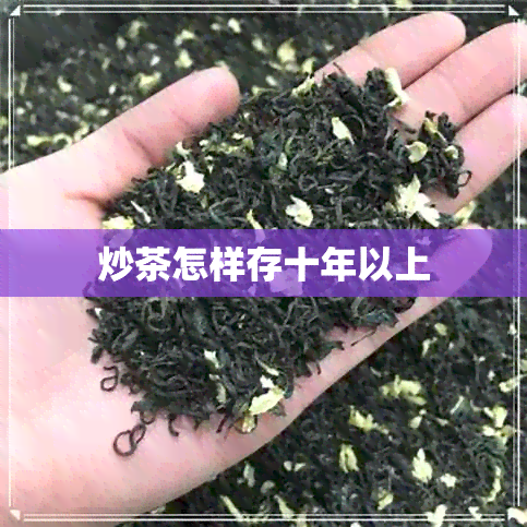 炒茶怎样存十年以上