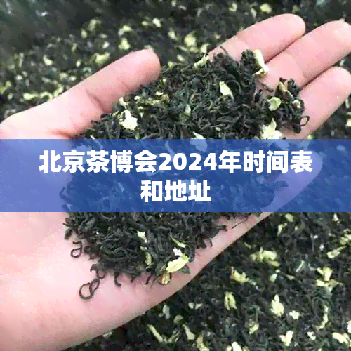 北京茶博会2024年时间表和地址