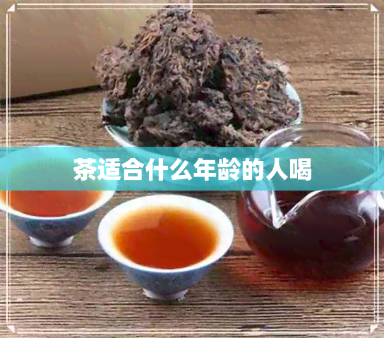 茶适合什么年龄的人喝