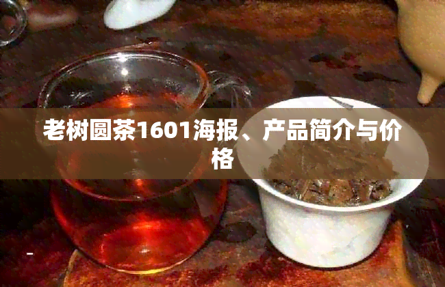 老树圆茶1601海报、产品简介与价格