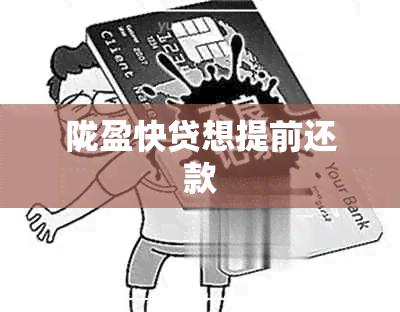 陇盈快贷想提前还款